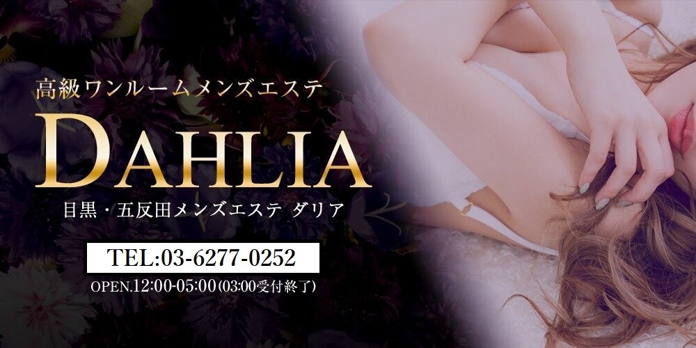 DAHLIA（ダリア） 五反田メンズエステ・大井町メンズエステTOP画像